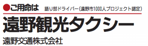 遠野観光タクシーなら遠野交通 📞0198-62-3355